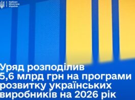 Правительство начало финансирование программ «Сделано в Украине» в 2026 году