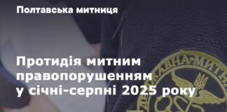 Более 11 млн грн: Полтавская таможня отчиталась о противодействии нарушениям