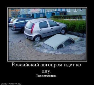 Росчсийский автопром идет ко дну