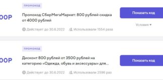 Что такое промокод СберМегаМаркет
